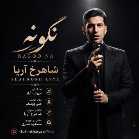 آهنگ شاهرخ آریا نگو نه