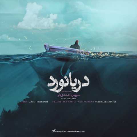 آهنگ سهیل احمدی فر دریانورد