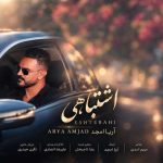 دانلود آهنگ آریا امجد اشتباهی