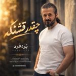 دانلود آهنگ بُردفرد چقدر قشنگه