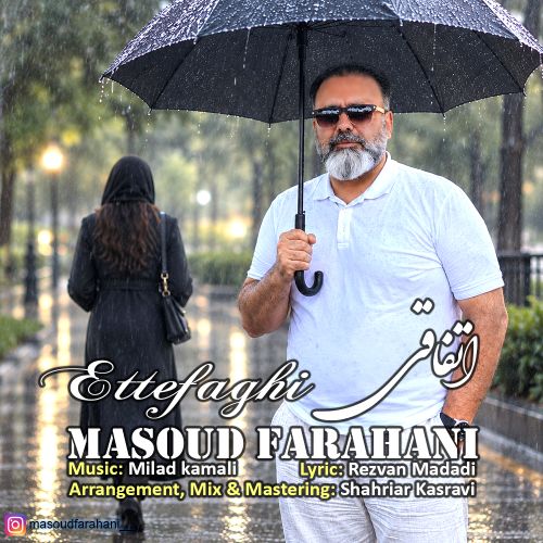 آهنگ مسعود فراهانی اتفاقی