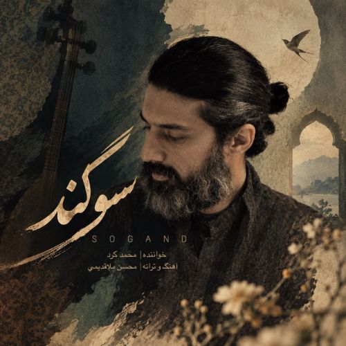 آهنگ محمد کرد سوگند