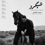 دانلود آهنگ محمد شجاعی شبگرد