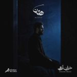 دانلود آهنگ روشن خزان آرزو