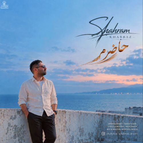 آهنگ شهرام خباز حاضرم
